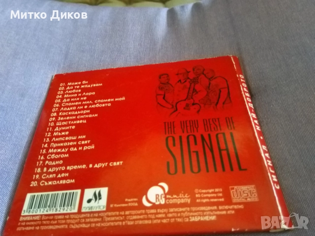 Сигнал Най-доброто CD диск отличен, снимка 2 - CD дискове - 51724051