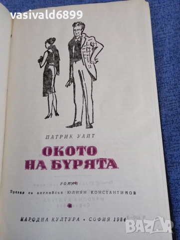 Патрик Уайт - Окото на бурята 