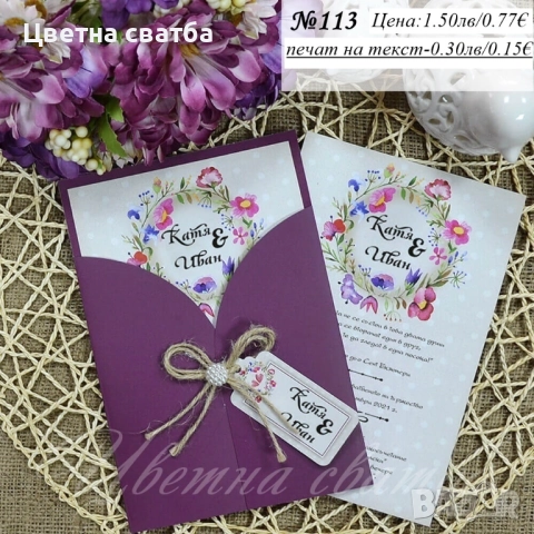 Сватбени покани, Покани за сватба, Сватбена покана, Покана за сватба, снимка 7 - Покани - 43532292