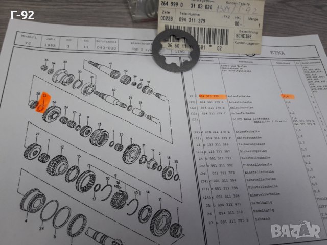 094311379**NEU**VAG**VW**T2**РЕГУЛИРАЩА ШАЙБА ЗА СКОРОСТНА КУТИЯ **, снимка 4 - Части - 37418711