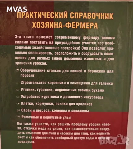 Справочник на Фермера Фермерство Животновъдство , снимка 2 - Специализирана литература - 49326754