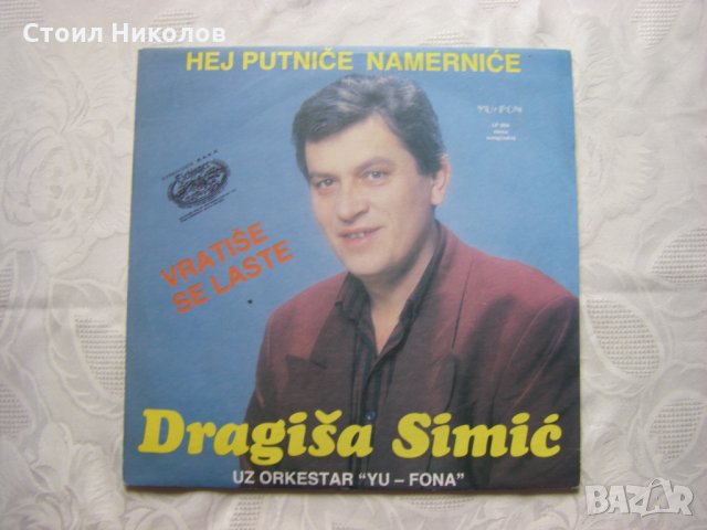 Сръбска плоча - Dragisa Simic - Vratise se laste, снимка 1 - Грамофонни плочи - 32962136