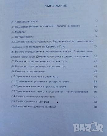 Висша математика Линейна алгебра и аналитична геометрия В. Първанов, М. Маринов, снимка 2 - Други - 52582510