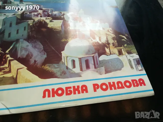 ЛЮБКА РОНДОВА-НОВА ПЛОЧА 2605251202, снимка 5 - Грамофонни плочи - 50429372