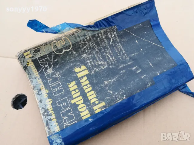 ЯМАЙСКИ МАРОНИ 0302251712, снимка 4 - Художествена литература - 48944132