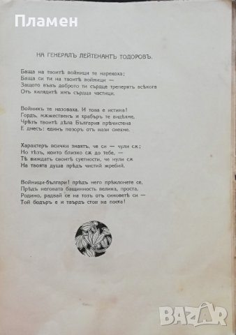 Ликувай Вардаръ! Сборникъ, посветенъ на Втора армия Н. Тумпаровъ, снимка 3 - Антикварни и старинни предмети - 37471555