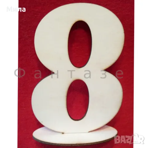 Цифра осмица 15 см 