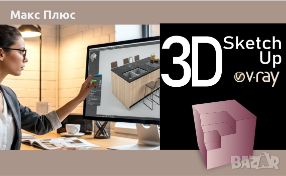 КУРС по 3D Studio MAX ( с V-ray ). Сертификати по МОН и EUROPASS. , снимка 2 - IT/Компютърни - 52152570