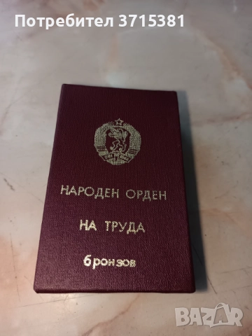 Медал с кутия, снимка 2 - Антикварни и старинни предмети - 52907703