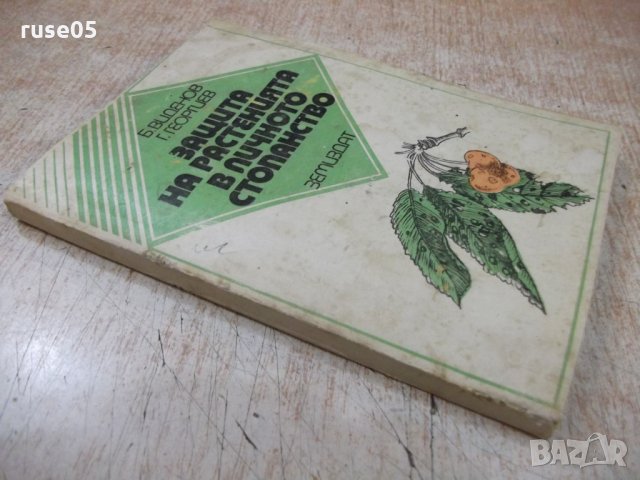 Книга "Защита на растенията в личн.стоп.-Б.Виденов"-188 стр., снимка 8 - Специализирана литература - 27342707