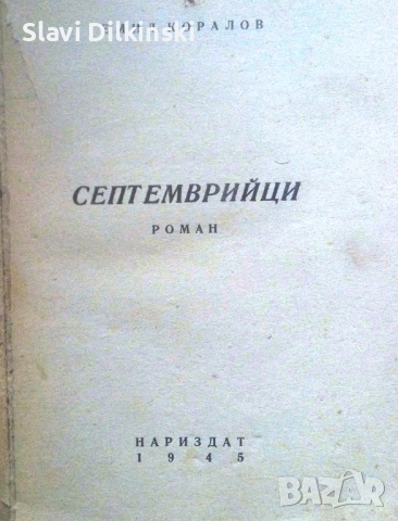 "Септемврийци"- първо издание .1945 година.