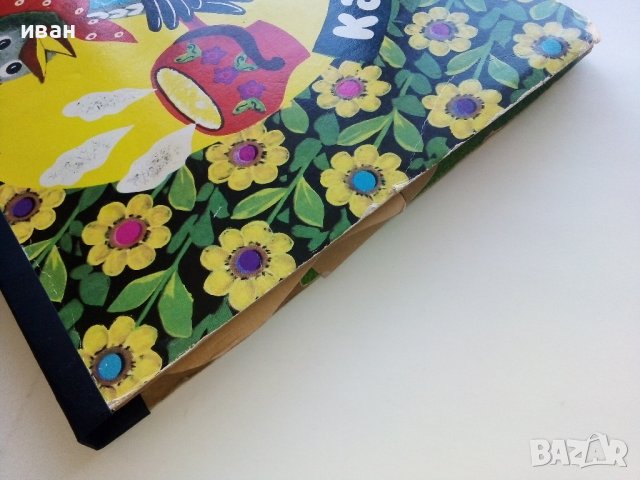 Панорамна книжка "Кака Сврака" - 1977г., снимка 12 - Колекции - 44095974
