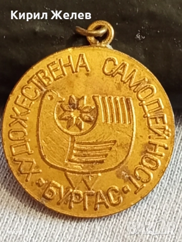 Медал от соца ХУДОЖЕСТВЕНА САМОДЕЙНОСТ БУРГАС за КОЛЕКЦИЯ ДЕКОРАЦИЯ 34861, снимка 3 - Антикварни и старинни предмети - 52291457