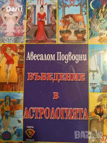 Въведение в астрологията-Авесалом Подводни