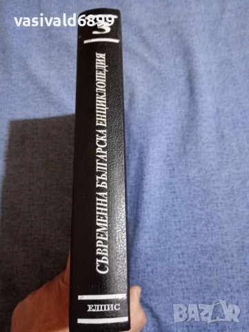 Съвременна българска енциклопедия том 3, снимка 2 - Енциклопедии, справочници - 51772614