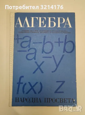 Алгебра. Учебник за първи курс на средните професионално-технически училища - Колектив