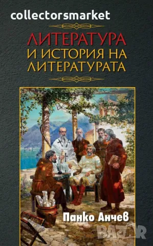 Литература и история на литературата + книга ПОДАРЪК