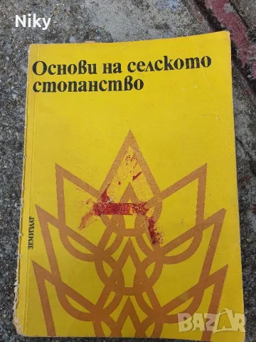 Основи на селското стопонство 
