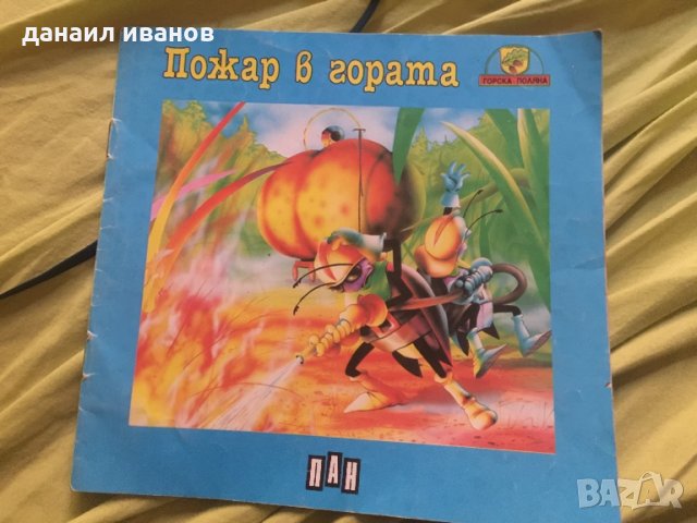 Пожар в гората/ретро книжка-пан код 31