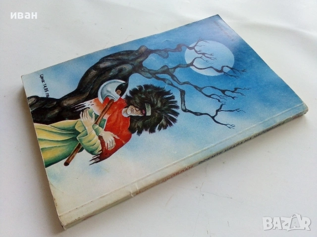 Осемте удара на часовника - Морис Льоблан - 1992г., снимка 2 - Художествена литература - 53350336