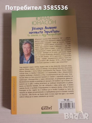 "Убиеца Андерш и неговите приятели" - Юнас Юнасон, снимка 2 - Художествена литература - 39081556