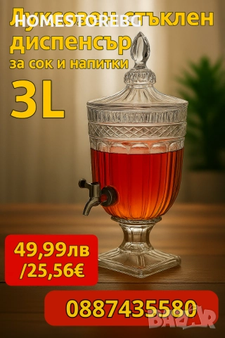 Луксозен стъклен диспенсър за сок и напитки 3L с капак и кранче , снимка 1