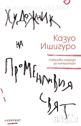 Художник на променливия свят - Казуо Ишигуро