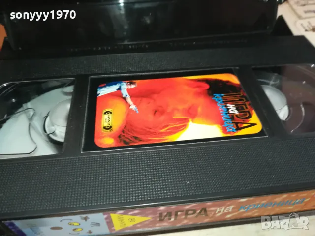ИГРА НА КРИЕНИЦА-VHS VIDEO ORIGINAL TAPE 2901251449, снимка 8 - Други жанрове - 48879107