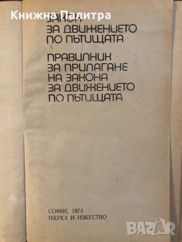 Закон за движението по пътищата -1974, снимка 2 - Други - 33441548