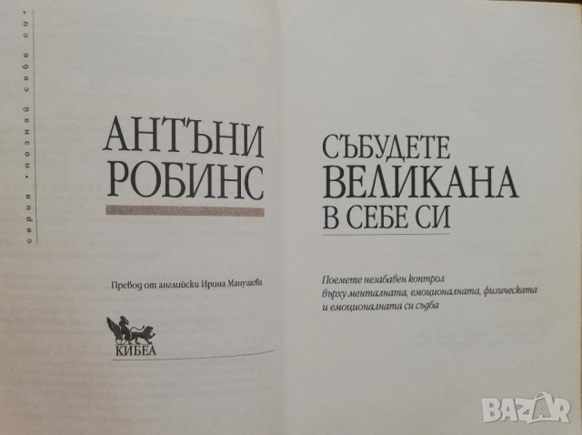 Събудете великана в себе си, Антъни Робинс, снимка 2 - Специализирана литература - 52833047