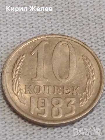 Две монети 2 копейки 1977г. / 10 копейки 1983г. СССР стари редки за КОЛЕКЦИОНЕРИ 39155, снимка 6 - Нумизматика и бонистика - 44025244