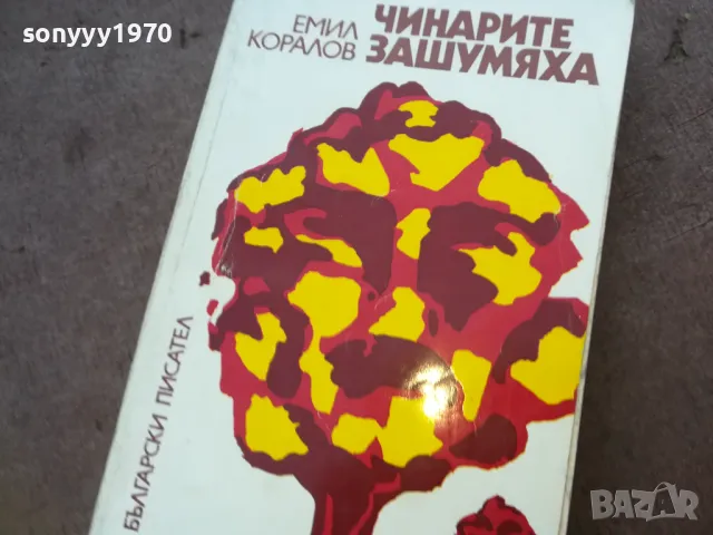 ЧИНАРИТЕ ЗАШУМЯХА 1510241739