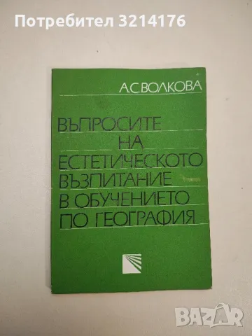 Кабинетът по география - Николай Иванов Кьосев, снимка 2 - Специализирана литература - 48115722