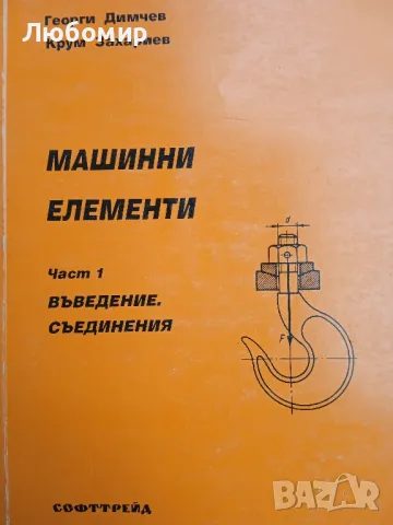 Машинни елементи Част 1 2 3 Г. Димчев К. Захариев, снимка 2 - Други - 49892030