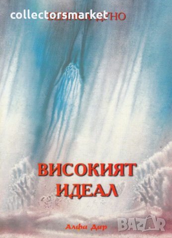 Високият идеал