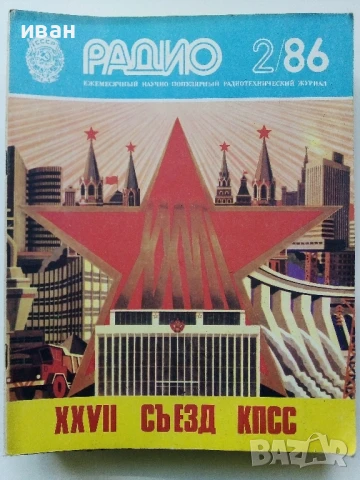 Списания "Радио" - 1986г, снимка 12 - Списания и комикси - 50923172