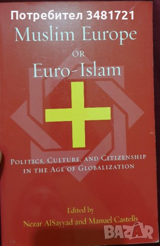 Ислямска Европа или евро-ислям. Политика, култура и гражданство във време на глобализация