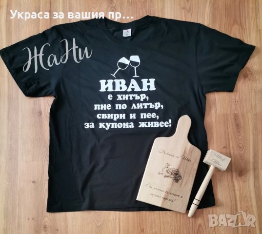 Подаръчен комплект за  ДЯДО за имен ден с име по поръчка 
Подарък за Ивановден
, снимка 3 - Подаръци за имен ден - 43587855