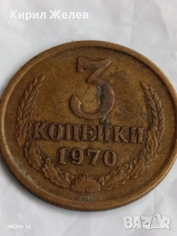 Монета 3 копейки 1970г. СССР рядка за КОЛЕКЦИЯ ДЕКОРАЦИЯ 40570