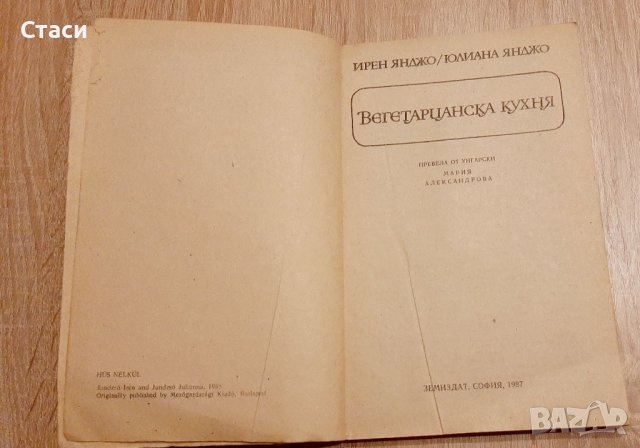 Вегетарианска кухня Ирен Янджо и Юлияна Янджо, снимка 3 - Специализирана литература - 39366640