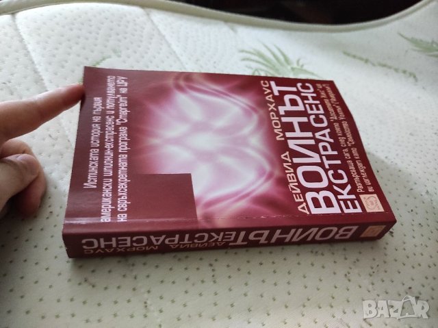 Войнът Екстрасенс книга научна фантастика-окултизъм, снимка 16 - Художествена литература - 37979617