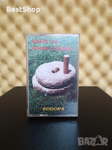 Родопа планина - Делят се мома и юнак, снимка 1 - Аудио касети - 44881714
