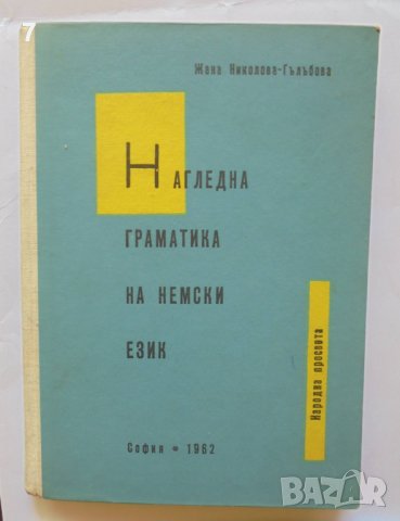 Книга Нагледна граматика на немски език - Жана Николова-Гълъбова 1962 г.