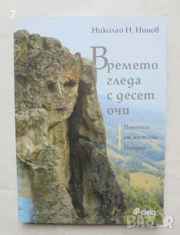Книга Времето гледа с десет очи Пътеписи от мистична България - Николай Н. Нинов 2017 г.