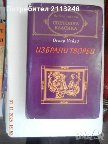 Оскар Уайлд - Избрани творби в три тома. Том 1+други книги от автора+книги по 5 лв., снимка 4 - Художествена литература - 51311868