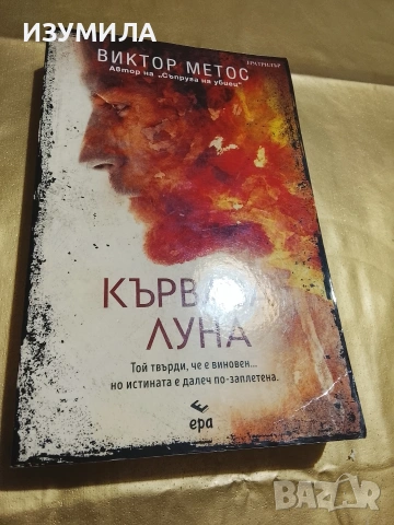 Кървава луна - Виктор Метос