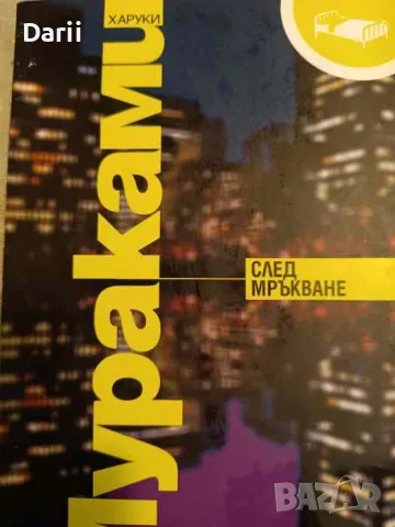 След мръкване- Харуки Мураками