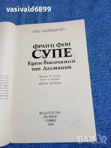 Ото Шнайдерайт - Франц фон Супе , снимка 4 - Художествена литература - 47721093