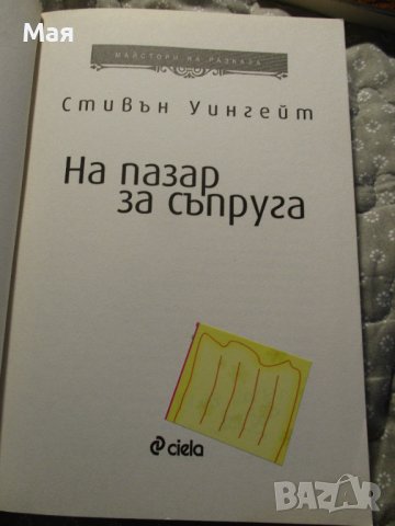 КНИГА "На пазар за съпруга", Стивън Уингейт, снимка 3 - Художествена литература - 38220834