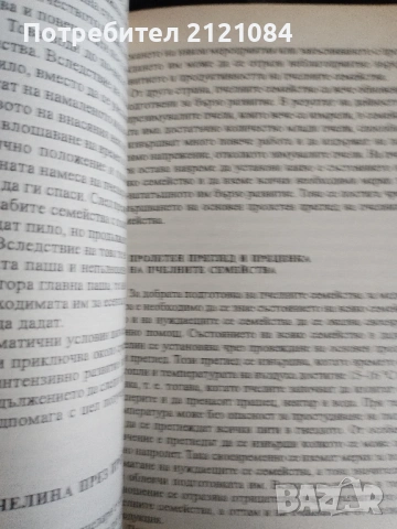 Отглеждане на пчели / Ръководство по пчеларство - Бижо Бижев , снимка 5 - Специализирана литература - 53475638